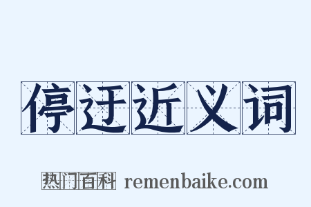 停迂近义词是什么意思的图片